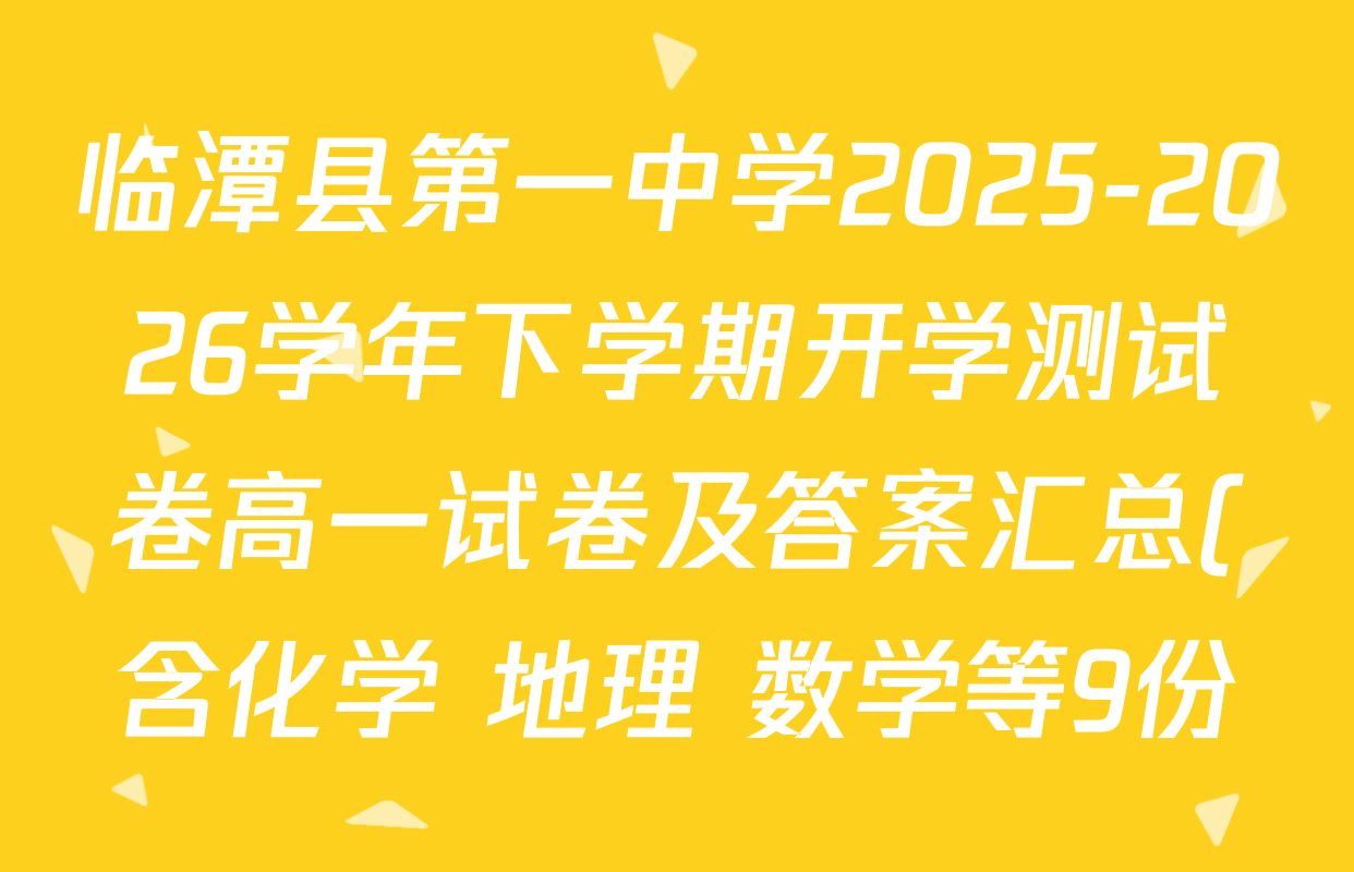 临潭县第一中学2025-2026学年下学期开学测试卷高一试卷及答案汇总(含化学 地理 数学等9份) 临潭县第一中学2025-2026学年下学期开学测试卷高一试卷及答案汇总(含化学 地理 数学等9份)